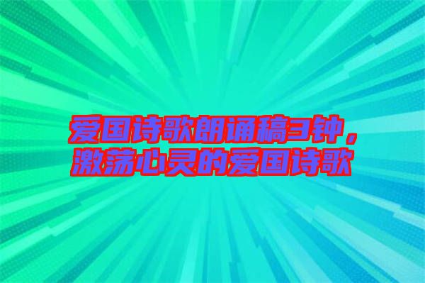 愛國詩歌朗誦稿3鐘，激蕩心靈的愛國詩歌