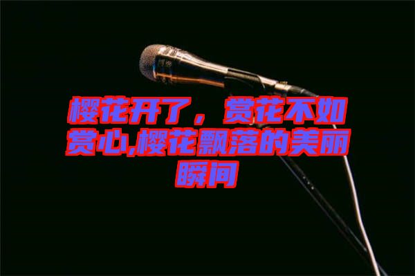 櫻花開了，賞花不如賞心,櫻花飄落的美麗瞬間