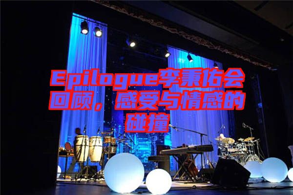 Epilogue李秉佑會回顧，感受與情感的碰撞