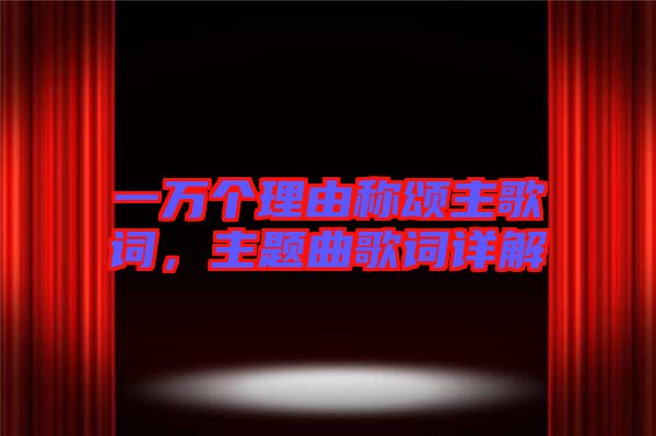 一萬(wàn)個(gè)理由稱頌主歌詞，主題曲歌詞詳解