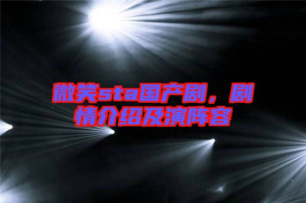 微笑sta國產(chǎn)劇，劇情介紹及演陣容