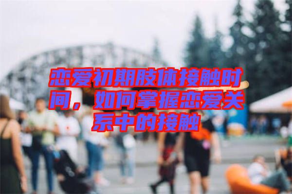 戀愛初期肢體接觸時間，如何掌握戀愛關(guān)系中的接觸