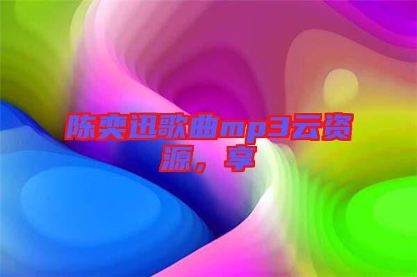 陳奕迅歌曲mp3云資源，享