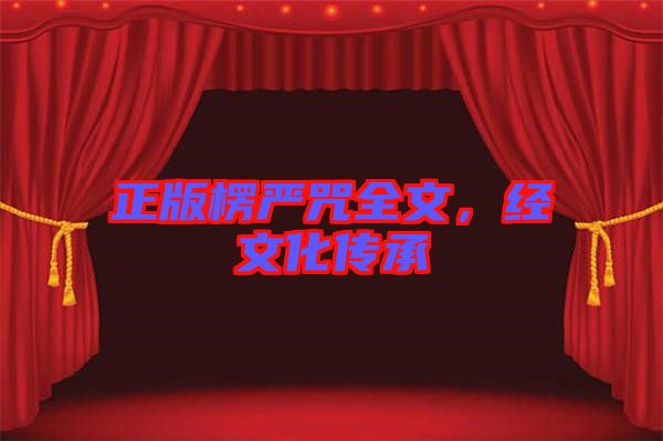 正版楞嚴(yán)咒全文，經(jīng)文化傳承