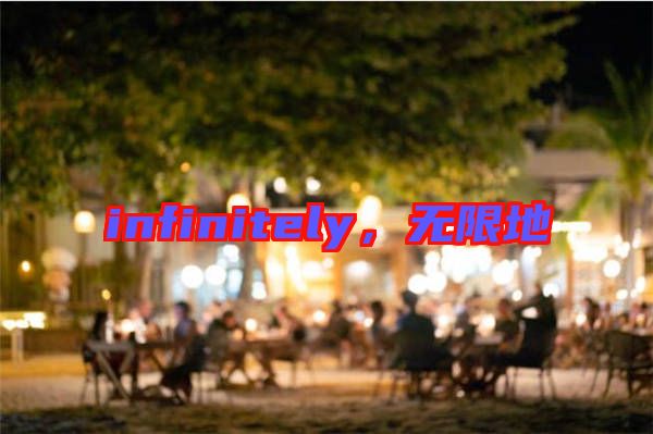 infinitely，無限地