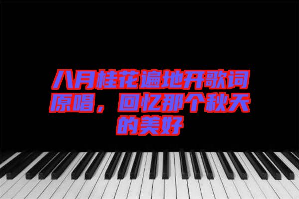 八月桂花遍地開(kāi)歌詞原唱，回憶那個(gè)秋天的美好