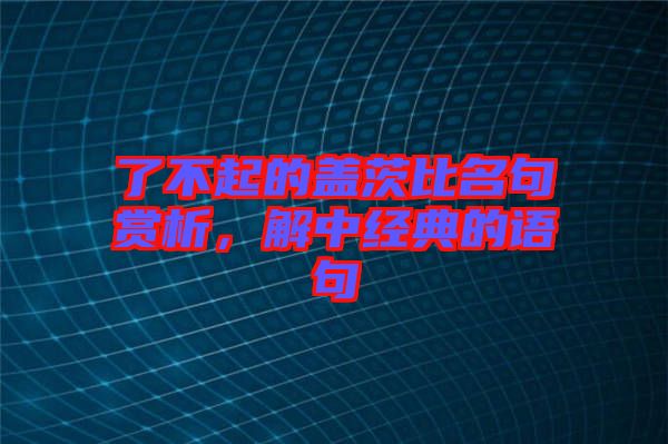 了不起的蓋茨比名句賞析，解中經(jīng)典的語句