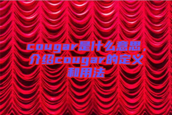 cougar是什么意思，介紹cougar的定義和用法