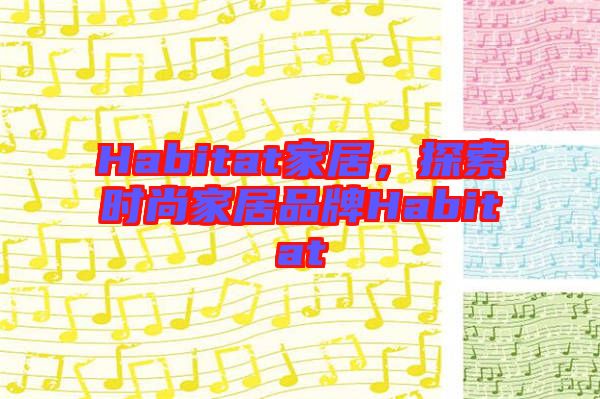 Habitat家居，探索時尚家居品牌Habitat