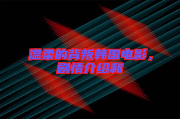 溫柔的背叛韓國電影，劇情介紹和