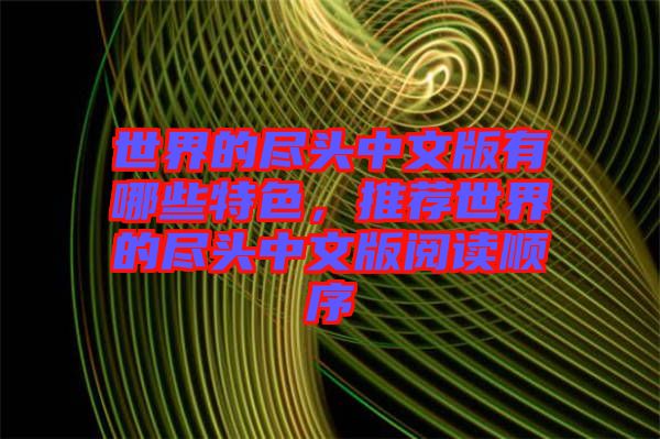 世界的盡頭中文版有哪些特色，推薦世界的盡頭中文版閱讀順序