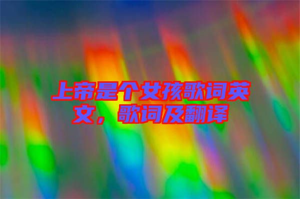 上帝是個(gè)女孩歌詞英文，歌詞及翻譯