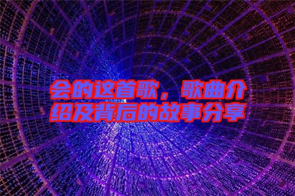 會的這首歌，歌曲介紹及背后的故事分享