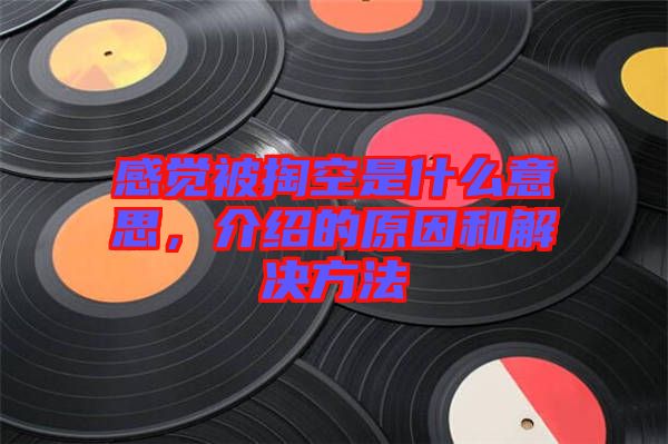 感覺(jué)被掏空是什么意思，介紹的原因和解決方法