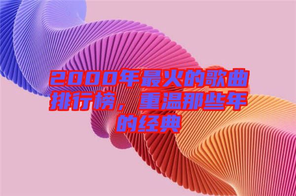 2000年最火的歌曲排行榜，重溫那些年的經(jīng)典