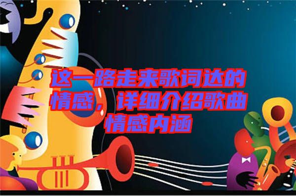 這一路走來歌詞達的情感，詳細介紹歌曲情感內(nèi)涵