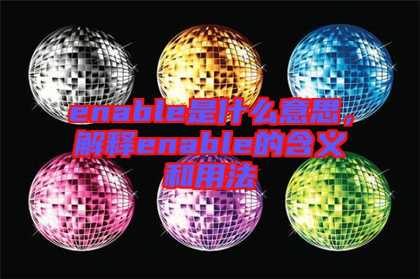 enable是什么意思，解釋enable的含義和用法