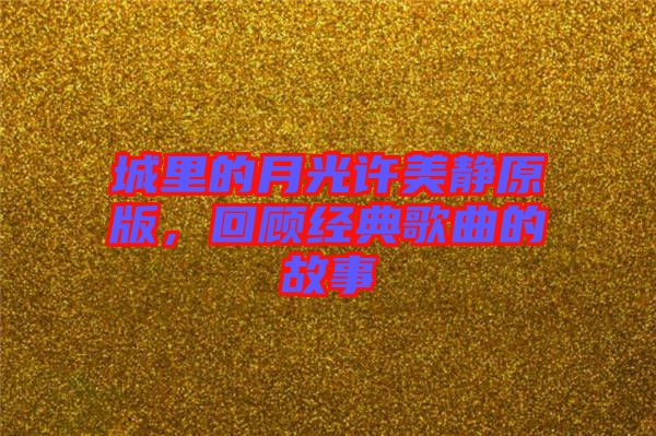 城里的月光許美靜原版，回顧經(jīng)典歌曲的故事