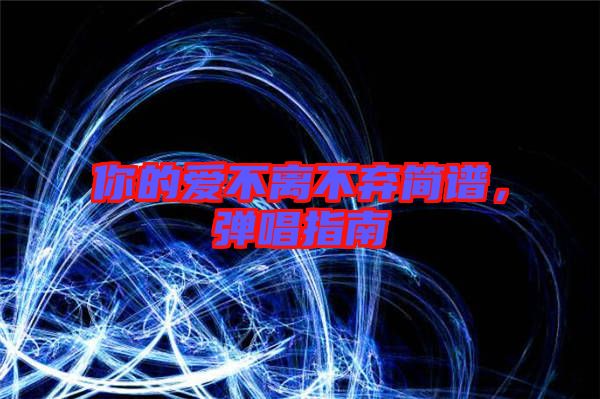 你的愛不離不棄簡譜，彈唱指南