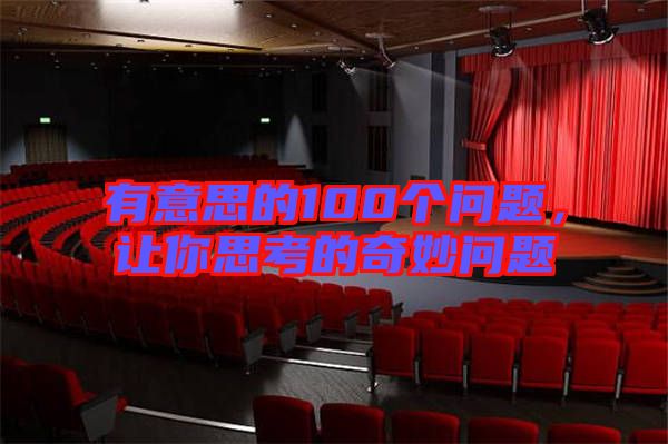 有意思的100個(gè)問題，讓你思考的奇妙問題