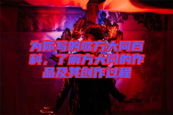 為你寫的歌方大同百科，了解方大同的作品及其創(chuàng)作過程