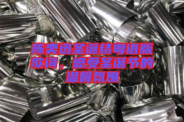 陳奕迅圣誕結(jié)粵語版歌詞，感受圣誕節(jié)的溫馨氛圍