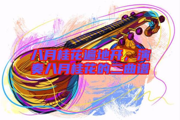 八月桂花遍地開，演奏八月桂花的二曲譜
