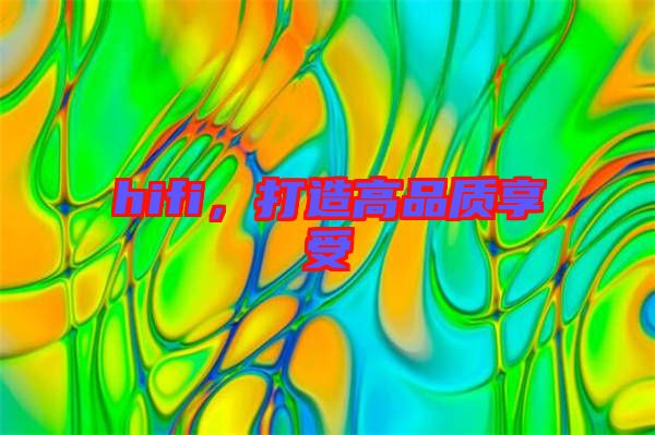 hifi，打造高品質(zhì)享受