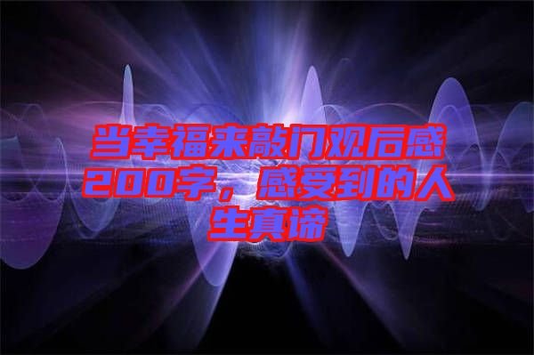 當(dāng)幸福來敲門觀后感200字，感受到的人生真諦