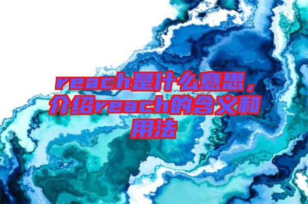 reach是什么意思，介紹reach的含義和用法