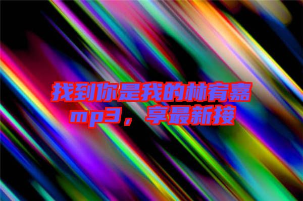 找到你是我的林宥嘉mp3，享最新接