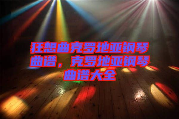 狂想曲克羅地亞鋼琴曲譜，克羅地亞鋼琴曲譜大全