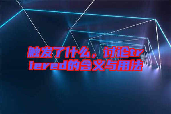 觸發(fā)了什么，討論triered的含義與用法