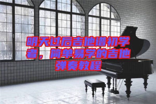 明天過后吉他譜初學者，簡單易學的吉他彈奏教程