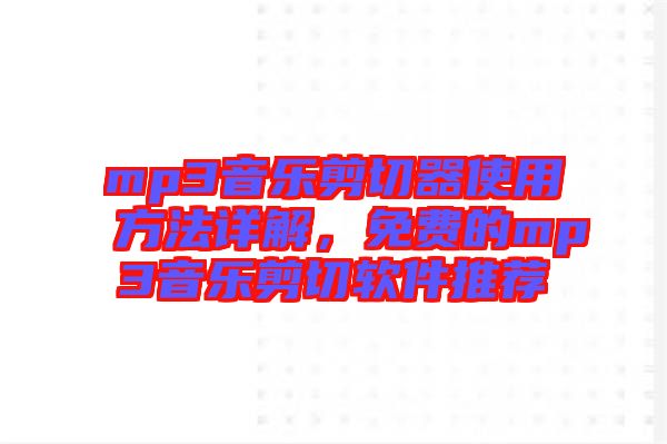 mp3音樂剪切器使用方法詳解，免費(fèi)的mp3音樂剪切軟件推薦