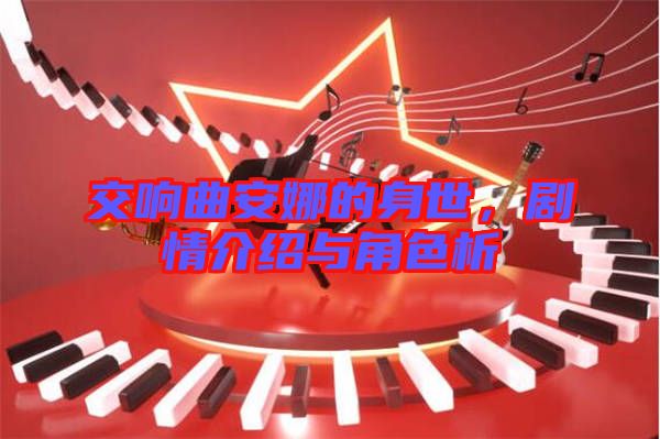 交響曲安娜的身世，劇情介紹與角色析