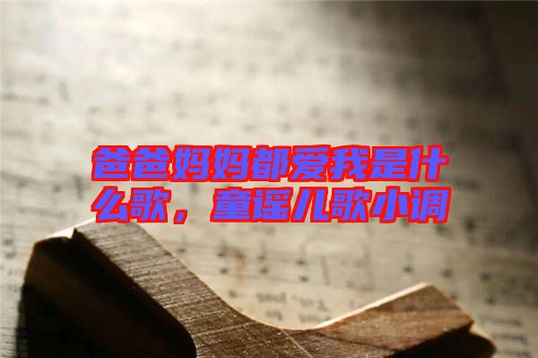爸爸媽媽都愛我是什么歌，童謠兒歌小調(diào)
