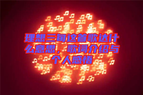 理想三旬這首歌達(dá)什么意思，歌詞介紹與個(gè)人感悟