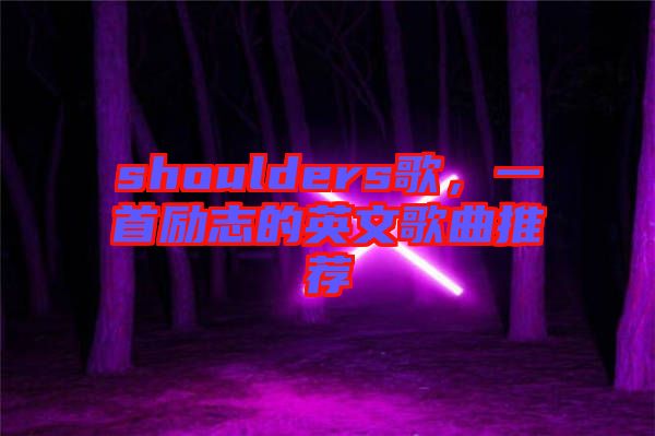 shoulders歌，一首勵志的英文歌曲推薦