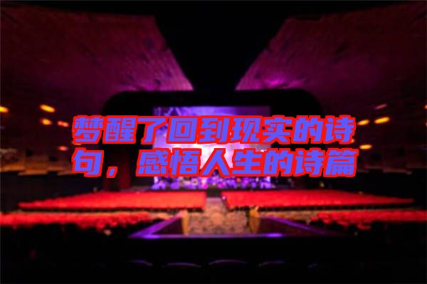 夢醒了回到現(xiàn)實的詩句，感悟人生的詩篇
