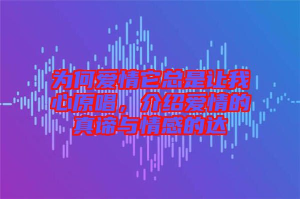 為何愛情它總是讓我心原唱，介紹愛情的真諦與情感的達(dá)
