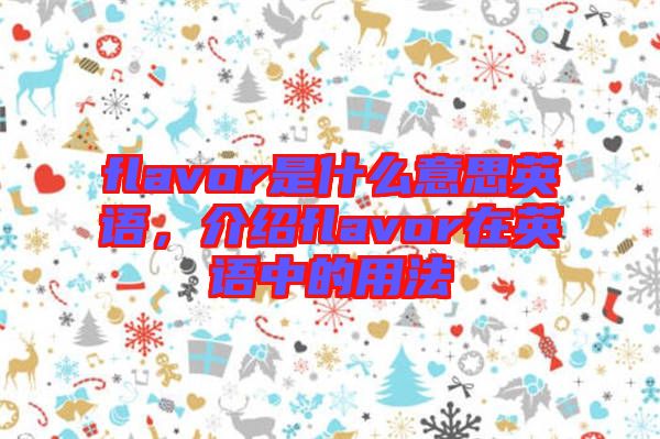 flavor是什么意思英語，介紹flavor在英語中的用法