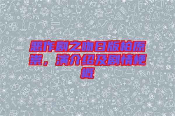 惡作劇之吻日版柏原崇，演介紹及劇情梗概