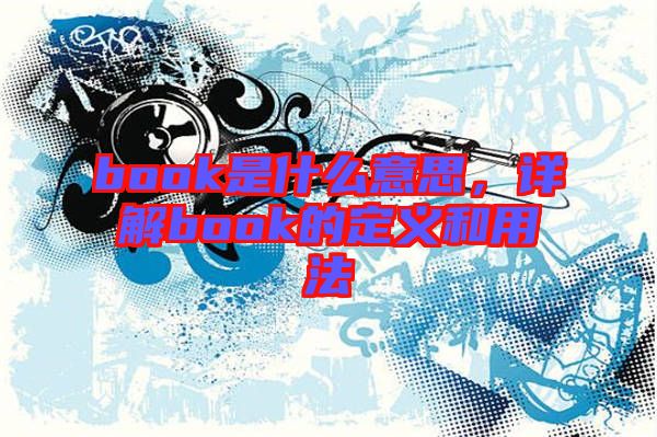 book是什么意思，詳解book的定義和用法