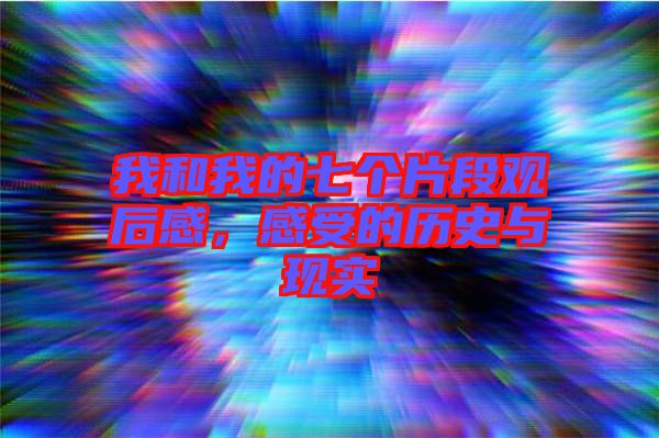 我和我的七個片段觀后感，感受的歷史與現(xiàn)實