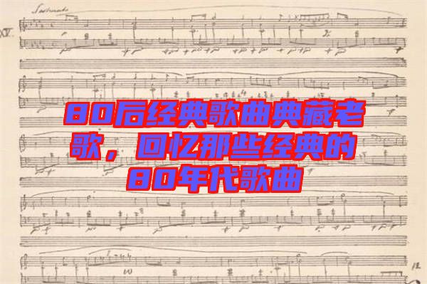 80后經典歌曲典藏老歌，回憶那些經典的80年代歌曲