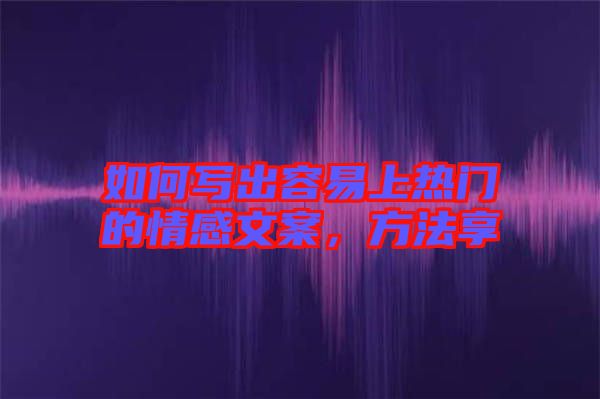 如何寫出容易上熱門的情感文案，方法享
