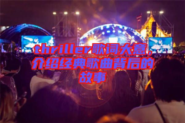 thriller歌詞大意，介紹經(jīng)典歌曲背后的故事