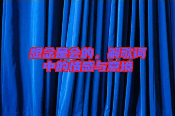 想念是會的，解歌詞中的情感與意境