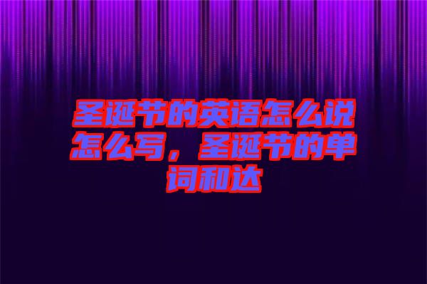 圣誕節(jié)的英語怎么說怎么寫，圣誕節(jié)的單詞和達(dá)
